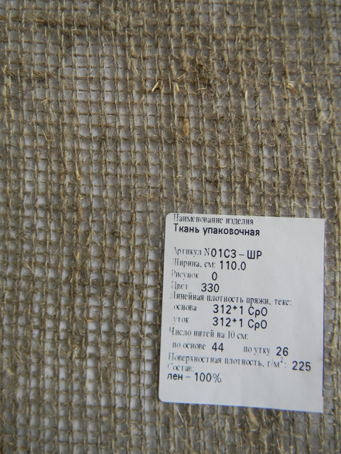 Ткань упаковочная для мытья полов (мешковина) пл.225г/м.кв. шир.110см.